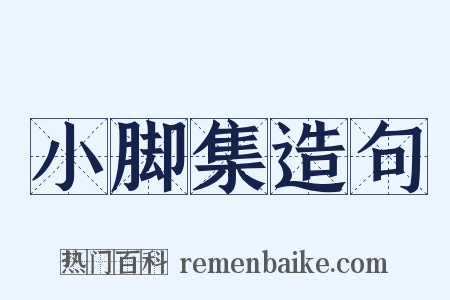 小脚集造句是什么意思的图片